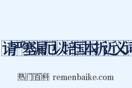 请严塞漏厄以培国本折近义词是什么意思的图片